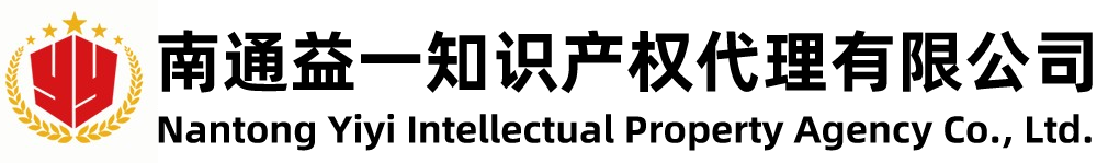 南通益一知识产权代理有限公司