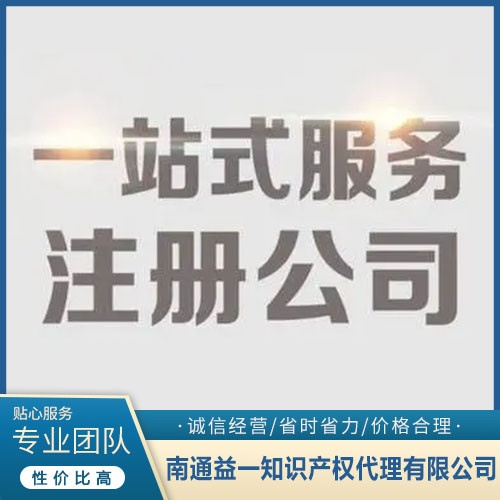 南通代办工商代理公司价格