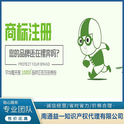 南通商标注册公司